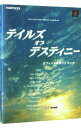 【中古】テイルズオブデスティニーオフィシャルガイドブック / アスペクト