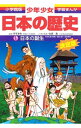 【中古】少年少女日本の歴史(1)−日本の誕生− 【最新版】 / 児玉幸多/佐原真【監修】