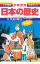 【中古】少年少女日本の歴史(2)−飛鳥の朝廷−古墳(大和)時代・弥生時代 / 児玉幸多【監修】