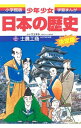 【中古】少年少女日本の歴史(13)−士農工商−江戸時代前期 【増補版】 / 児玉幸多【監修】