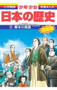 【中古】少年少女日本の歴史(16)−幕末の風雲−江戸時代末期 【最新版】 / 児玉幸多【監修】