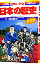 【中古】少年少女日本の歴史(17)−明治維新−明治時代前期 【最新版】 / 児玉幸多【監修】