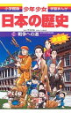 【中古】少年少女日本の歴史(19)−戦争への道− 【増補版】 / 小学館