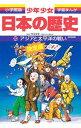 【中古】少年少女日本の歴史(20)−アジアと太平洋の戦い−昭和前期 【増補版】 / 児玉幸多【監修】