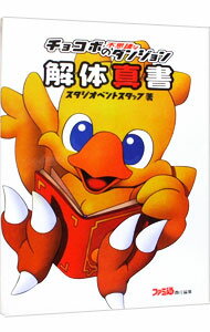 【中古】チョコボの不思議なダンジョン解体真書 / アスペクト