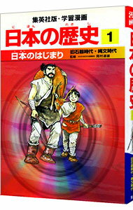 【中古】学習漫画　日本の歴史(1)－日本のあけぼの　原始時代－ / 岡村道雄【監修】