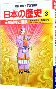 【中古】学習漫画 日本の歴史(3)-大和政権と飛鳥 古墳時代2・飛鳥時代- / 吉村武彦【監修】