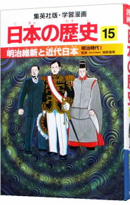 【中古】学習漫画 日本の歴史(15)−明治維新と近代日本 明治時代I− / 海野福寿【監修】