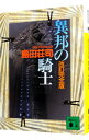 【中古】異邦の騎士 【改訂完全版】 御手洗潔シリーズ4 / 島田荘司