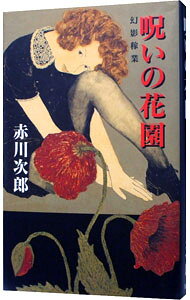 【中古】呪いの花園 / 赤川次郎 (単行本)