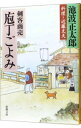 【中古】剣客商売−庖丁ごよみ− / 池波正太郎