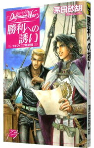 【中古】デルフィニア戦記 15 −勝利への誘− / 茅田砂胡