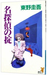 【中古】名探偵の掟（天下一大五郎シリーズ1） / 東野圭吾