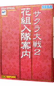 【中古】サクラ大戦2花組入隊案内 / ソフトバンク