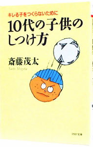 【中古】10代の子供のしつけ方 / 斎