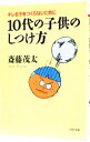 【中古】10代の子供のしつけ方 / 斎藤茂太