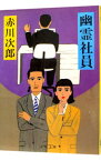 【中古】幽霊社員（幽霊シリーズ10） / 赤川次郎