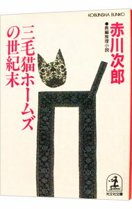 【中古】三毛猫ホームズの世紀末(三毛猫ホームズシリーズ27) / 赤川次郎