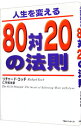 【中古】【全品10倍!9/15限定】人生を変える80対20の法則 / リチャード・コッチ