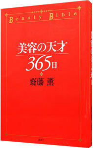 【中古】美容の天才365日 / 斎藤薫