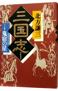 【中古】三国志(11)−鬼宿の星− / 北方謙三 (単行本)