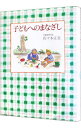 【中古】子どもへのまなざし / 佐々木正美