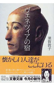 【中古】ヴェネツィアの宿 / 須賀敦子 (文庫)