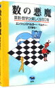 【中古】【全品10倍！4/20限定】数の悪魔－算数 数学が楽しくなる12夜－ / エンツェンスベルガー