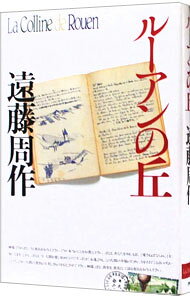 &nbsp;&nbsp;&nbsp; ルーアンの丘 単行本 の詳細 カテゴリ: 中古本 ジャンル: 産業・学術・歴史 ドキュメント・手記 出版社: PHP研究所 レーベル: 作者: 遠藤周作 カナ: ルーアンノオカ / エンドウシュウサク サイズ: 単行本 ISBN: 4569602851 発売日: 1998/09/01 関連商品リンク : 遠藤周作 PHP研究所