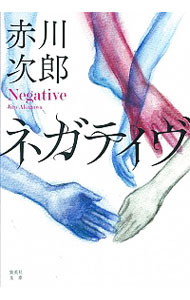 Author Name: Ma Line - 【中古】【全品10倍！5/10限定】ネガティヴ / 赤川次郎 (文庫)
