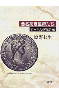 【中古】ローマ人の物語 7/ 塩野七生 (単行本)