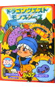 【中古】ドラゴンクエストモンスターズ / 集英社