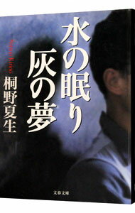 【中古】水の眠り灰の夢　（村野ミロシリーズ3） / 桐野夏生