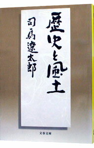 【中古】歴史と風土 / 司馬遼太郎