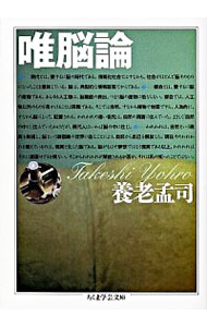 【中古】唯脳論 / 養老孟司 (文庫)