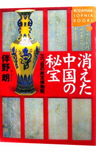 【中古】消えた中国の秘宝 / 伴野朗