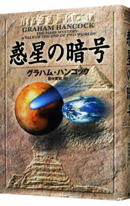 【中古】惑星の暗号 / グラハム・ハンコック