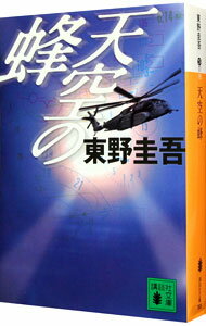 【中古】天空の蜂 / 東野圭吾