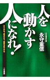 【中古】人を動かす人になれ! / 永守重信