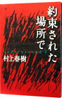 【中古】約束された場所で / 村上春樹