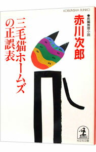 【中古】三毛猫ホームズの正誤表（三毛猫ホームズシリーズ28） / 赤川次郎