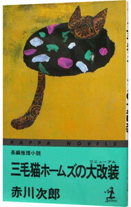 【中古】三毛猫ホームズの大改装(三毛猫ホームズシリーズ34) / 赤川次郎