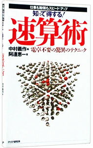 【中古】知って得する！速算術 / 阿邊恵一