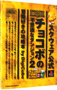 【中古】チョコボの不思議なダンジ