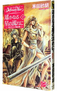 【中古】デルフィニア戦記(18)−遥かなる星(とき)の流れに− 下/ 茅田砂胡