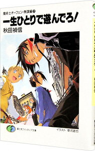 &nbsp;&nbsp;&nbsp; 魔術士オーフェン＜無謀編＞(7)−一生ひとりで遊んでろ！− 文庫 の詳細 カテゴリ: 中古本 ジャンル: 文芸 ライトノベル　男性向け 出版社: 富士見書房 レーベル: 富士見ファンタジア文庫 作者: 秋田禎信 カナ: マジュツシオーフェンムボウヘン7イッショウヒトリデアソンデロ / アキタヨシノブ / ライトノベル ラノベ サイズ: 文庫 ISBN: 4829128623 発売日: 1999/01/25 関連商品リンク : 秋田禎信 富士見書房 富士見ファンタジア文庫　