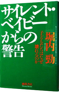 【中古】サイレント・ベイビーからの警告 / 堀内勁