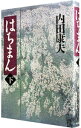 【中古】はちまん（浅見光彦シリーズ80） 下/ 内田康夫