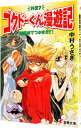 【中古】ゴクドーくん漫遊記外伝(7)-幽霊城でつかまえて!- / 中村うさぎ