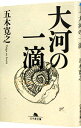 【中古】大河の一滴 / 五木寛之